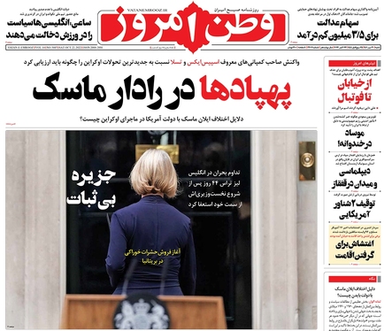 صفحه نخست روزنامه‌های کشور - شنبه ۳۰ مهر ۱۴۰۱