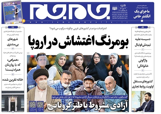 صفحه نخست روزنامه‌های کشور - شنبه ۳۰ مهر ۱۴۰۱