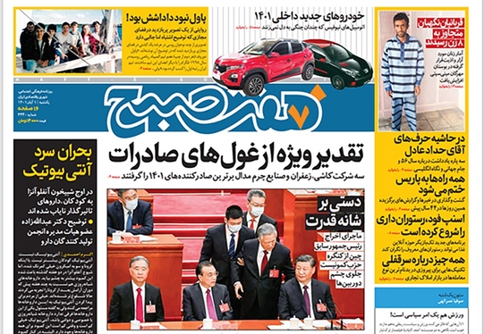 صفحه نخست روزنامه‌های کشور - یکشنبه ۱ آبان ۱۴۰۱