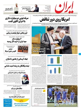 صفحه نخست روزنامه‌های کشور - یکشنبه ۱ آبان ۱۴۰۱