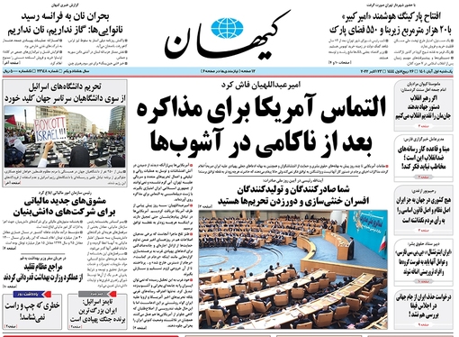 صفحه نخست روزنامه‌های کشور - یکشنبه ۱ آبان ۱۴۰۱