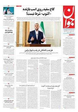 صفحه نخست روزنامه‌های کشور - یکشنبه ۱ آبان ۱۴۰۱