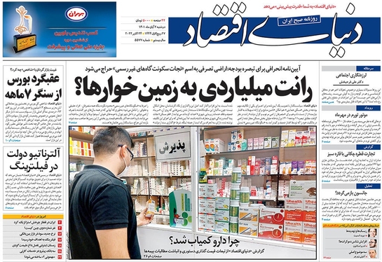 صفحه نخست روزنامه‌های کشور - دوشنبه ۲ آبان ۱۴۰۱