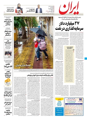 صفحه نخست روزنامه‌های کشور - دوشنبه ۲ آبان ۱۴۰۱