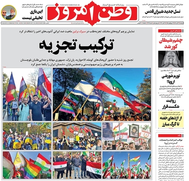 صفحه نخست روزنامه‌های کشور - دوشنبه ۲ آبان ۱۴۰۱