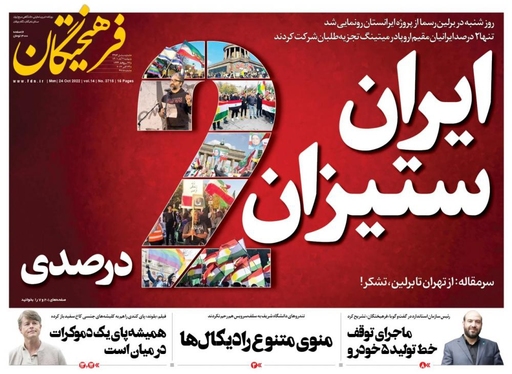 صفحه نخست روزنامه‌های کشور - دوشنبه ۲ آبان ۱۴۰۱