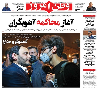 صفحه نخست روزنامه‌های کشور - سه‌شنبه ۳ آبان ۱۴۰۱