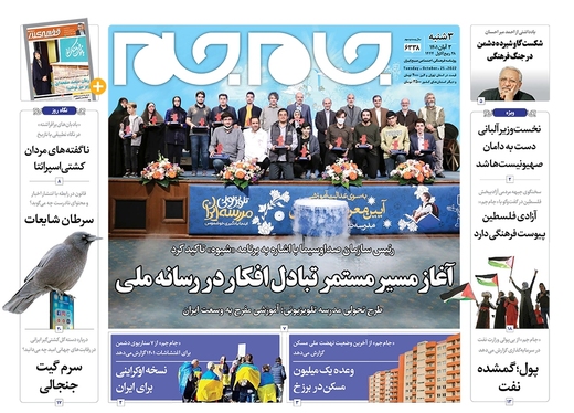 صفحه نخست روزنامه‌های کشور - سه‌شنبه ۳ آبان ۱۴۰۱
