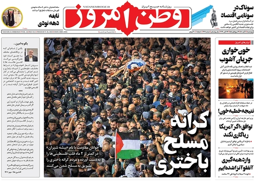 صفحه نخست روزنامه‌های کشور - چهارشنبه ۴ آبان ۱۴۰۱