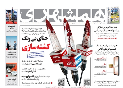 صفحه نخست روزنامه‌های کشور - چهارشنبه ۴ آبان ۱۴۰۱