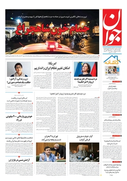 صفحه نخست روزنامه‌های کشور - پنجشنبه ۵ آبان ۱۴۰۱