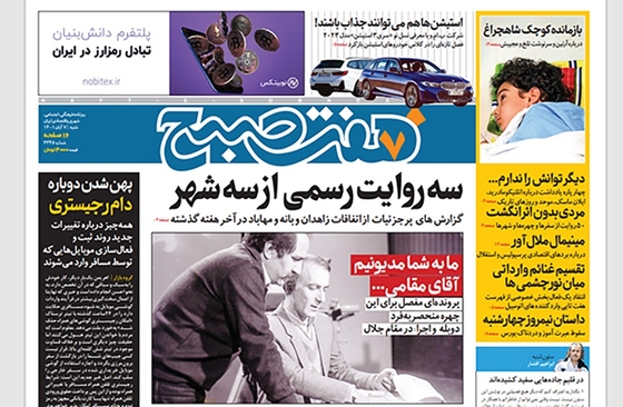 صفحه نخست روزنامه‌های کشور - شنبه ۷ آبان ۱۴۰۱