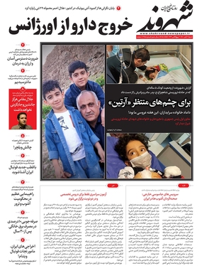 صفحه نخست روزنامه‌های کشور - شنبه ۷ آبان ۱۴۰۱