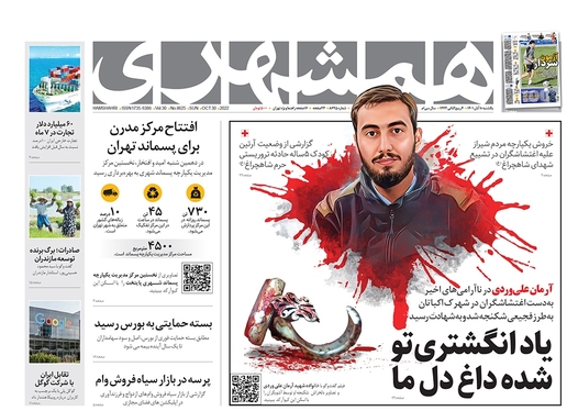 صفحه نخست روزنامه‌های کشور - یکشنبه ۸ آبان ۱۴۰۱