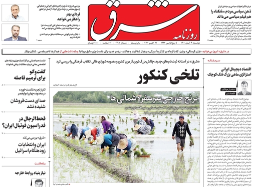 صفحه نخست روزنامه‌های کشور - دوشنبه ۹ آبان ۱۴۰۱
