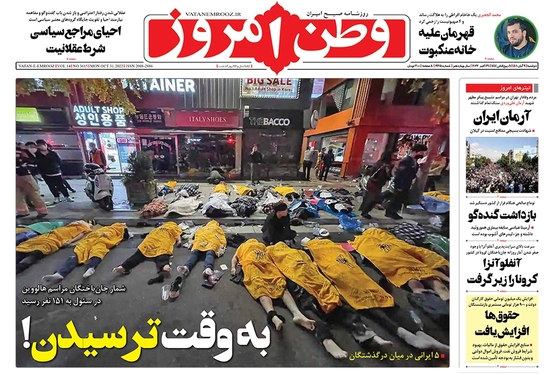 صفحه نخست روزنامه‌های کشور - دوشنبه ۹ آبان ۱۴۰۱