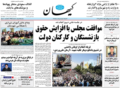 صفحه نخست روزنامه‌های کشور - دوشنبه ۹ آبان ۱۴۰۱