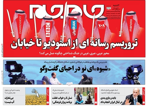 صفحه نخست روزنامه‌های کشور - دوشنبه ۹ آبان ۱۴۰۱