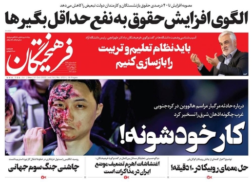 صفحه نخست روزنامه‌های کشور - دوشنبه ۹ آبان ۱۴۰۱