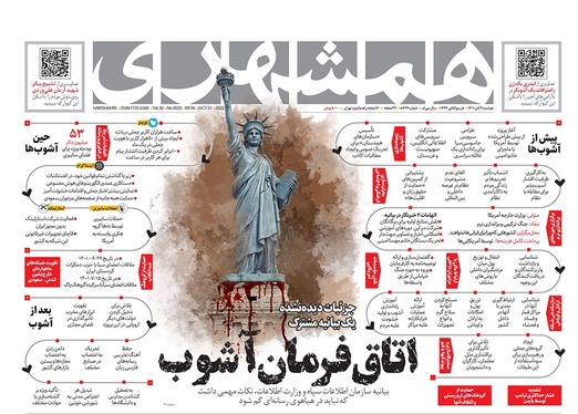 صفحه نخست روزنامه‌های کشور - دوشنبه ۹ آبان ۱۴۰۱