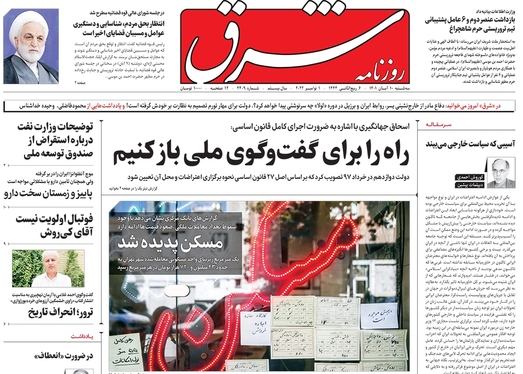 صفحه نخست روزنامه‌های کشور - سه‌شنبه ۱۰ آبان ۱۴۰۱