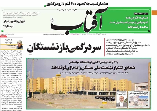 صفحه نخست روزنامه‌های کشور - سه‌شنبه ۱۰ آبان ۱۴۰۱