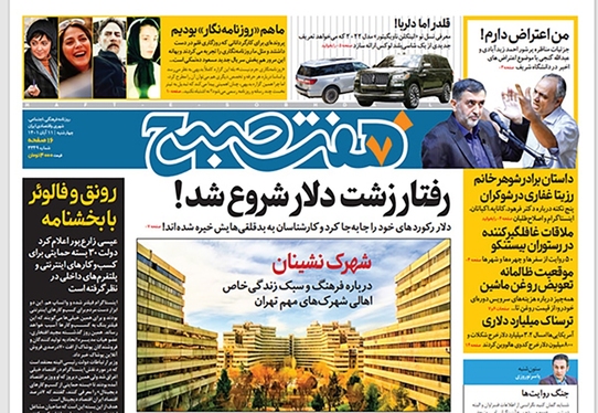 صفحه نخست روزنامه‌های کشور - چهارشنبه ۱۱ آبان ۱۴۰۱