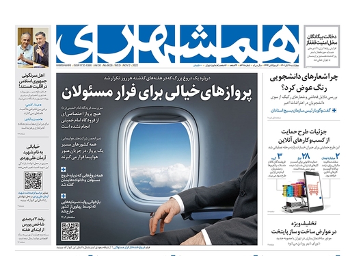 صفحه نخست روزنامه‌های کشور - چهارشنبه ۱۱ آبان ۱۴۰۱