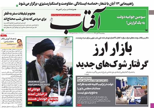 صفحه نخست روزنامه‌های کشور - پنجشنبه ۱۲ آبان ۱۴۰۱