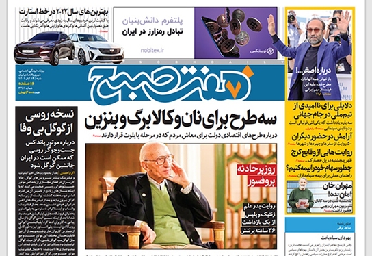 صفحه نخست روزنامه‌های کشور - شنبه ۱۴ آبان ۱۴۰۱