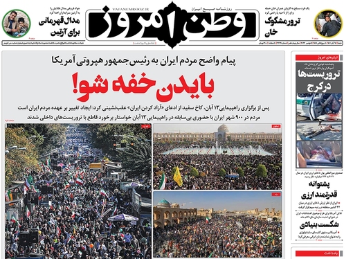 صفحه نخست روزنامه‌های کشور - شنبه ۱۴ آبان ۱۴۰۱