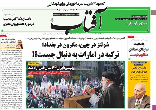 صفحه نخست روزنامه‌های کشور - شنبه ۱۴ آبان ۱۴۰۱