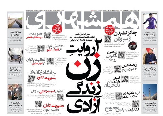 صفحه نخست روزنامه‌های کشور - یکشنبه ۱۵ آبان ۱۴۰۱