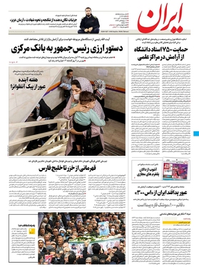 صفحه نخست روزنامه‌های کشور - دوشنبه ۱۶ آبان ۱۴۰۱