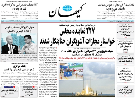 صفحه نخست روزنامه‌های کشور - دوشنبه ۱۶ آبان ۱۴۰۱