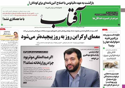 صفحه نخست روزنامه‌های کشور - دوشنبه ۱۶ آبان ۱۴۰۱