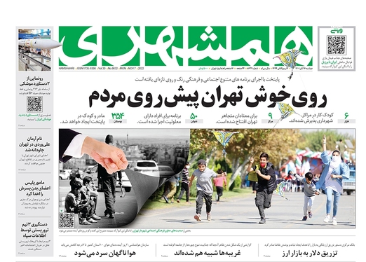 صفحه نخست روزنامه‌های کشور - دوشنبه ۱۶ آبان ۱۴۰۱