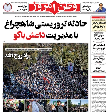 صفحه نخست روزنامه‌های کشور - سه‌شنبه ۱۷ آبان ۱۴۰۱