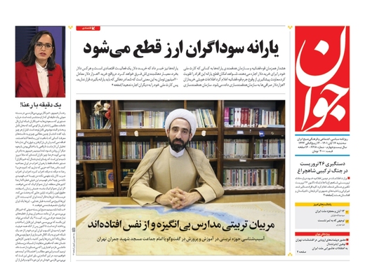 صفحه نخست روزنامه‌های کشور - سه‌شنبه ۱۷ آبان ۱۴۰۱