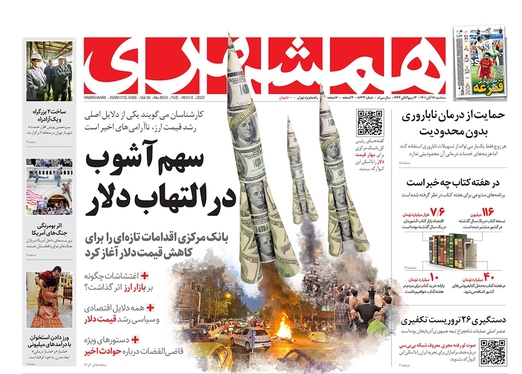 صفحه نخست روزنامه‌های کشور - سه‌شنبه ۱۷ آبان ۱۴۰۱