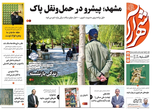 صفحه نخست روزنامه‌های کشور - چهارشنبه ۱۸ آبان ۱۴۰۱