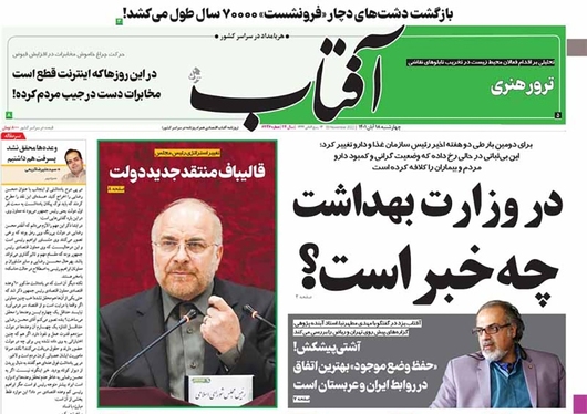 صفحه نخست روزنامه‌های کشور - چهارشنبه ۱۸ آبان ۱۴۰۱