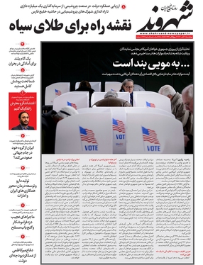 صفحه نخست روزنامه‌های کشور - چهارشنبه ۱۸ آبان ۱۴۰۱