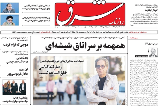 صفحه نخست روزنامه‌های کشور - پنجشنبه ۱۹ آبان ۱۴۰۱
