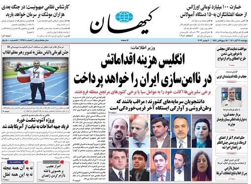 صفحه نخست روزنامه‌های کشور - پنجشنبه ۱۹ آبان ۱۴۰۱