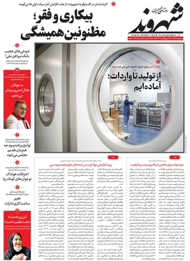 صفحه نخست روزنامه‌های کشور - پنجشنبه ۱۹ آبان ۱۴۰۱