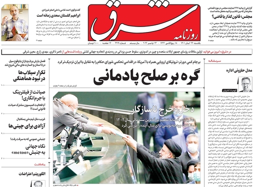 صفحه نخست روزنامه‌های کشور - یکشنبه ۲۲ آبان ۱۴۰۱