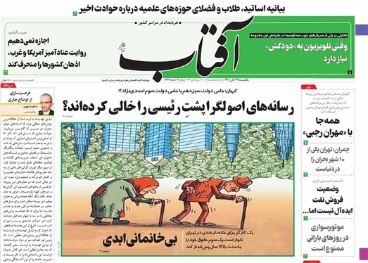 صفحه نخست روزنامه‌های کشور - یکشنبه ۲۲ آبان ۱۴۰۱
