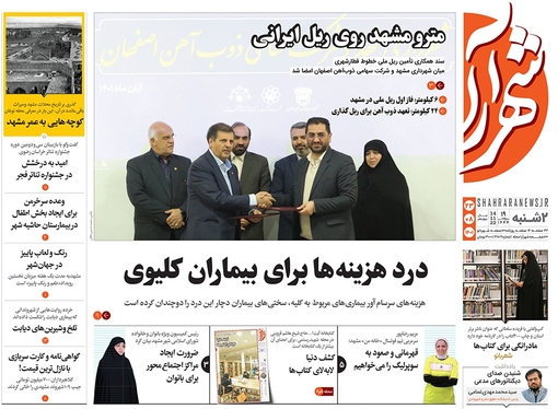 صفحه نخست روزنامه‌های کشور - دوشنبه ۲۳ آبان ۱۴۰۱