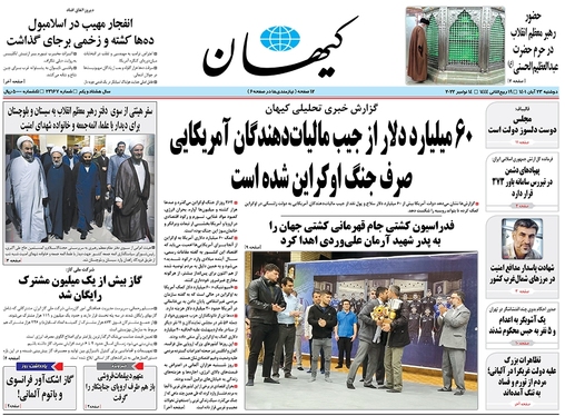 صفحه نخست روزنامه‌های کشور - دوشنبه ۲۳ آبان ۱۴۰۱